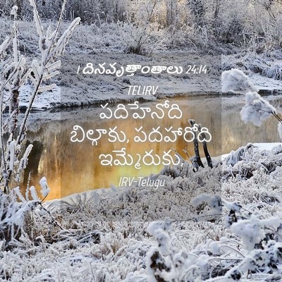 Picture 04 - 1 దినవృత్తాంతాలు 24:14 TELIRV - పదిహేనోది - Bible Verse Picture
