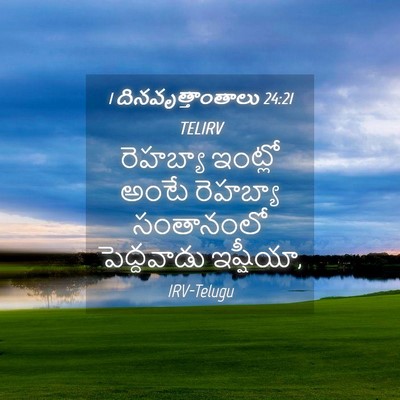Picture 04 - 1 దినవృత్తాంతాలు 24:21 TELIRV - రెహబ్యా ఇంట్లో - Bible Verse Picture