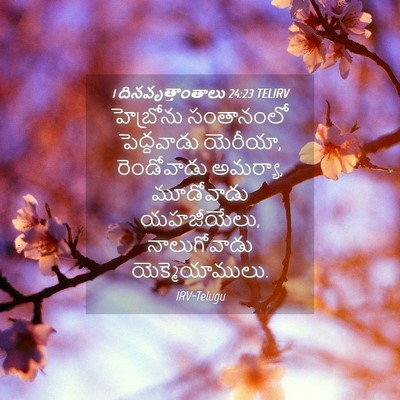 Picture 04 - 1 దినవృత్తాంతాలు 24:23 TELIRV - హెబ్రోను సంతానంలో - Bible Verse Picture