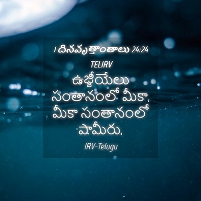 Picture 04 - 1 దినవృత్తాంతాలు 24:24 TELIRV - ఉజ్జీయేలు - Bible Verse Picture