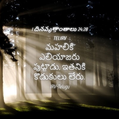 Picture 04 - 1 దినవృత్తాంతాలు 24:28 TELIRV - మహలికి ఎలియాజరు - Bible Verse Picture