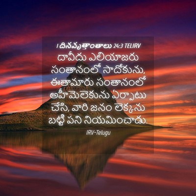 Picture 04 - 1 దినవృత్తాంతాలు 24:3 TELIRV - దావీదు ఎలియాజరు - Bible Verse Picture
