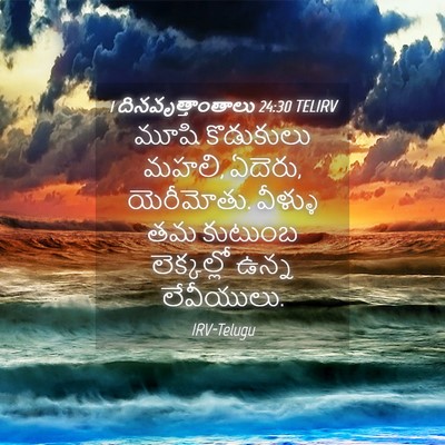 Picture 04 - 1 దినవృత్తాంతాలు 24:30 TELIRV - మూషి కొడుకులు - Bible Verse Picture