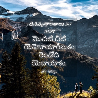 Picture 04 - 1 దినవృత్తాంతాలు 24:7 TELIRV - మొదటి చీటి - Bible Verse Picture