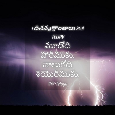 Picture 04 - 1 దినవృత్తాంతాలు 24:8 TELIRV - మూడోది హారీముకు, - Bible Verse Picture