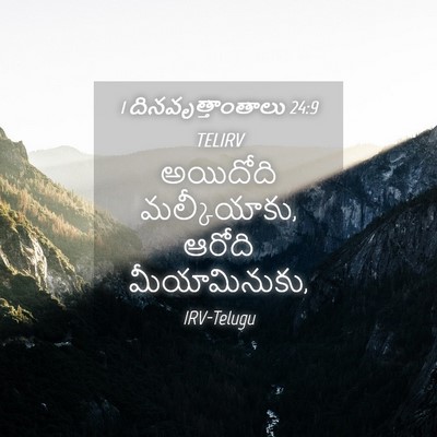 Picture 04 - 1 దినవృత్తాంతాలు 24:9 TELIRV - అయిదోది - Bible Verse Picture