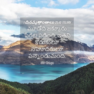 Picture 04 - 1 దినవృత్తాంతాలు 25:10 TELIRV - మూడోది జక్కూరు - Bible Verse Picture