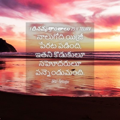 Picture 04 - 1 దినవృత్తాంతాలు 25:11 TELIRV - నాలుగోది యిజ్రీ - Bible Verse Picture