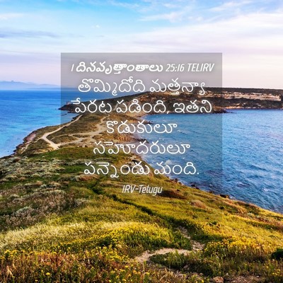 Picture 04 - 1 దినవృత్తాంతాలు 25:16 TELIRV - తొమ్మిదోది - Bible Verse Picture
