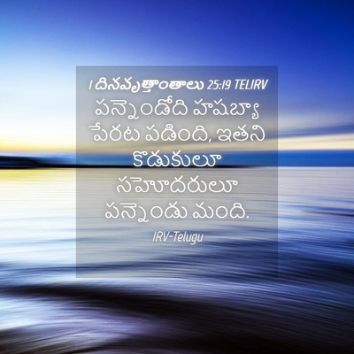 Picture 04 - 1 దినవృత్తాంతాలు 25:19 TELIRV - పన్నెండోది హషబ్యా - Bible Verse Picture