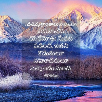 Picture 04 - 1 దినవృత్తాంతాలు 25:22 TELIRV - పదిహేనోది - Bible Verse Picture