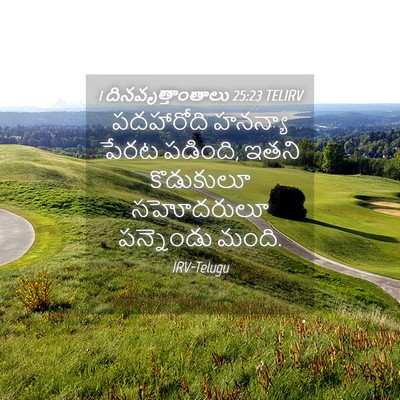 Picture 04 - 1 దినవృత్తాంతాలు 25:23 TELIRV - పదహారోది హనన్యా - Bible Verse Picture