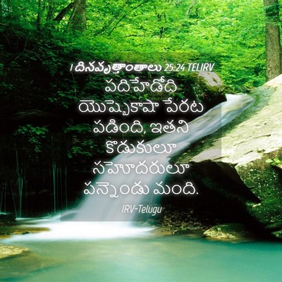 Picture 04 - 1 దినవృత్తాంతాలు 25:24 TELIRV - పదిహేడోది - Bible Verse Picture