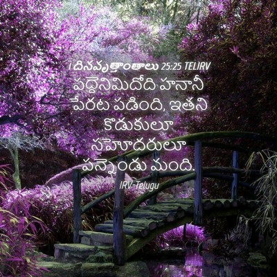 Picture 04 - 1 దినవృత్తాంతాలు 25:25 TELIRV - పద్దెనిమిదోది - Bible Verse Picture