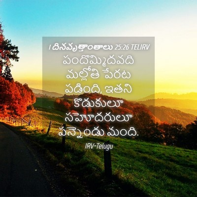 Picture 04 - 1 దినవృత్తాంతాలు 25:26 TELIRV - పందొమ్మిదవది - Bible Verse Picture