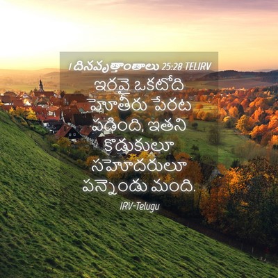 Picture 04 - 1 దినవృత్తాంతాలు 25:28 TELIRV - ఇరవై ఒకటోది - Bible Verse Picture