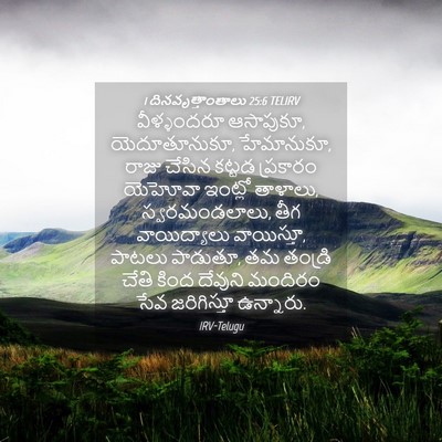 Picture 04 - 1 దినవృత్తాంతాలు 25:6 TELIRV - వీళ్ళందరూ - Bible Verse Picture