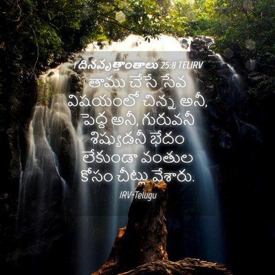 Picture 04 - 1 దినవృత్తాంతాలు 25:8 TELIRV - తాము చేసే సేవ - Bible Verse Picture