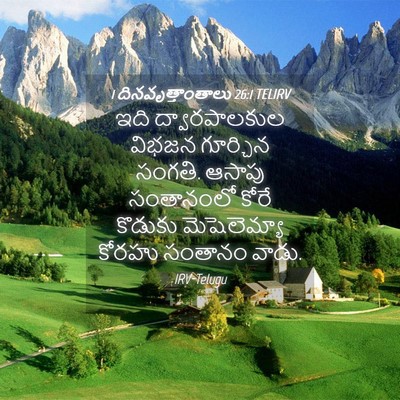 Picture 04 - 1 దినవృత్తాంతాలు 26:1 TELIRV - ఇది ద్వారపాలకుల - Bible Verse Picture