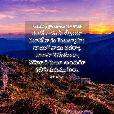 Picture 04 - 1 దినవృత్తాంతాలు 26:11 TELIRV - రెండోవాడు - Bible Verse Picture