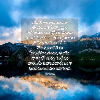 Picture 04 - 1 దినవృత్తాంతాలు 26:12 TELIRV - ఈ విధంగా ఏర్పాటైన - Bible Verse Picture
