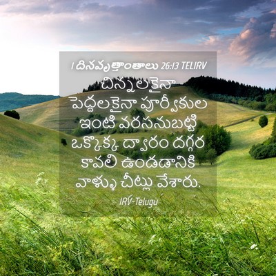 Picture 04 - 1 దినవృత్తాంతాలు 26:13 TELIRV - చిన్నలకైనా - Bible Verse Picture