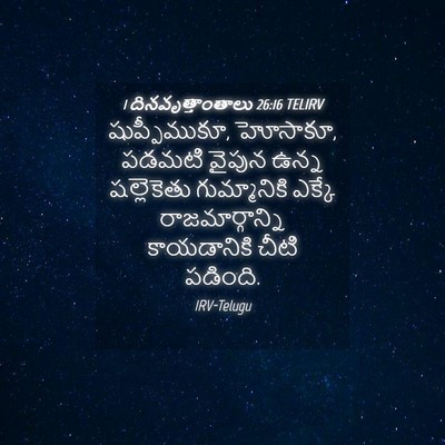 Picture 04 - 1 దినవృత్తాంతాలు 26:16 TELIRV - షుప్పీముకూ, - Bible Verse Picture