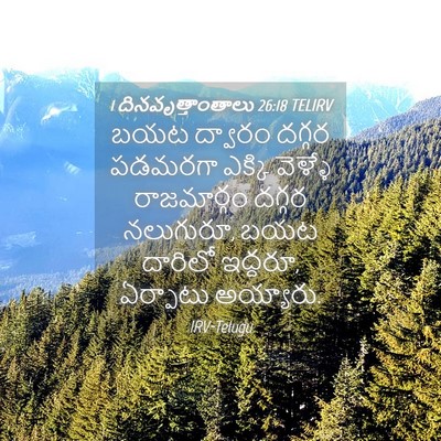 Picture 04 - 1 దినవృత్తాంతాలు 26:18 TELIRV - బయట ద్వారం దగ్గర - Bible Verse Picture