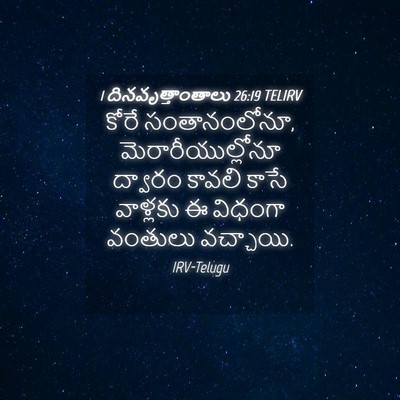 Picture 04 - 1 దినవృత్తాంతాలు 26:19 TELIRV - కోరే సంతానంలోనూ, - Bible Verse Picture
