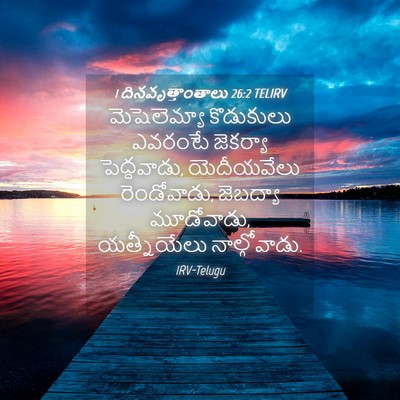 Picture 04 - 1 దినవృత్తాంతాలు 26:2 TELIRV - మెషెలెమ్యా - Bible Verse Picture