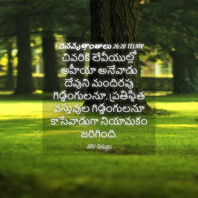 Picture 04 - 1 దినవృత్తాంతాలు 26:20 TELIRV - చివరికి - Bible Verse Picture