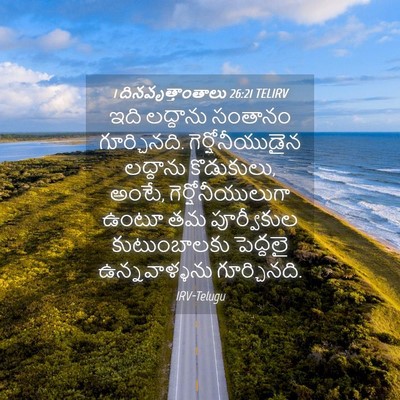 Picture 04 - 1 దినవృత్తాంతాలు 26:21 TELIRV - ఇది లద్దాను - Bible Verse Picture