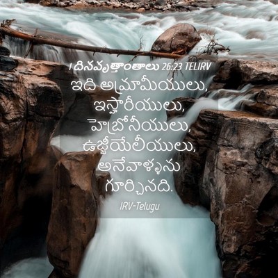 Picture 04 - 1 దినవృత్తాంతాలు 26:23 TELIRV - ఇది అమ్రామీయులు, - Bible Verse Picture