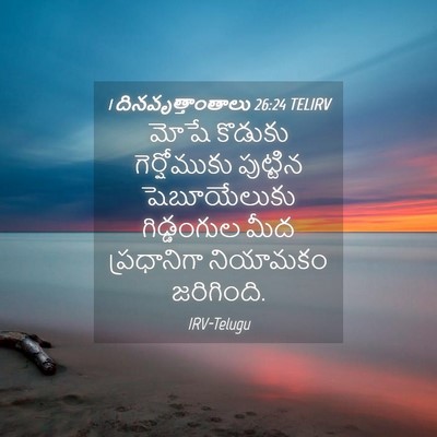 Picture 04 - 1 దినవృత్తాంతాలు 26:24 TELIRV - మోషే కొడుకు - Bible Verse Picture