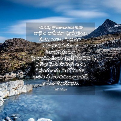 Picture 04 - 1 దినవృత్తాంతాలు 26:26 TELIRV - రాజైన దావీదూ, - Bible Verse Picture
