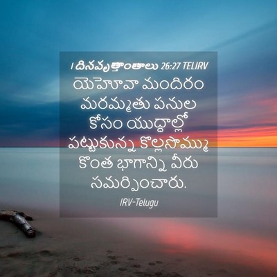 Picture 04 - 1 దినవృత్తాంతాలు 26:27 TELIRV - యెహోవా మందిరం - Bible Verse Picture