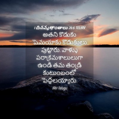 Picture 04 - 1 దినవృత్తాంతాలు 26:6 TELIRV - అతని కొడుకు - Bible Verse Picture