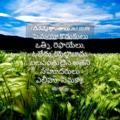 Picture 04 - 1 దినవృత్తాంతాలు 26:7 TELIRV - షెమయా కొడుకులు - Bible Verse Picture
