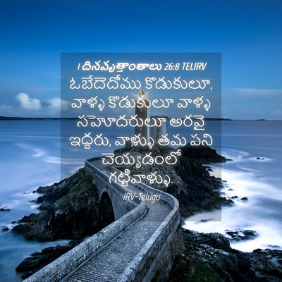 Picture 04 - 1 దినవృత్తాంతాలు 26:8 TELIRV - ఓబేదెదోము - Bible Verse Picture