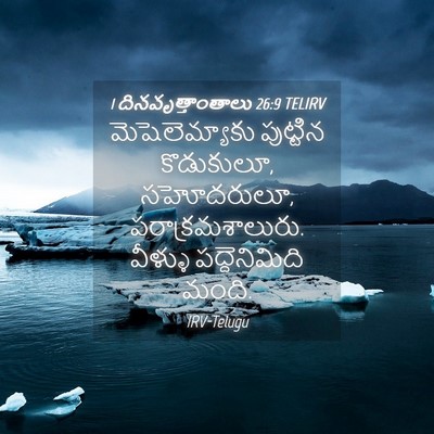 Picture 04 - 1 దినవృత్తాంతాలు 26:9 TELIRV - మెషెలెమ్యాకు - Bible Verse Picture