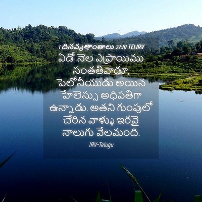 Picture 04 - 1 దినవృత్తాంతాలు 27:10 TELIRV - ఏడో నెల ఎఫ్రాయిము - Bible Verse Picture