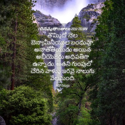 Picture 04 - 1 దినవృత్తాంతాలు 27:12 TELIRV - తొమ్మిదో నెల - Bible Verse Picture