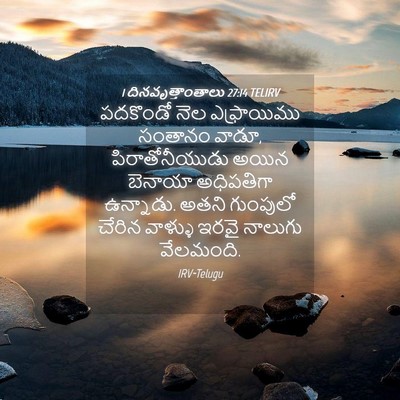 Picture 04 - 1 దినవృత్తాంతాలు 27:14 TELIRV - పదకొండో నెల - Bible Verse Picture