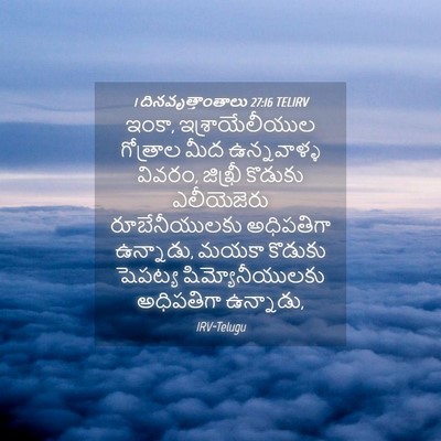 Picture 04 - 1 దినవృత్తాంతాలు 27:16 TELIRV - ఇంకా, - Bible Verse Picture