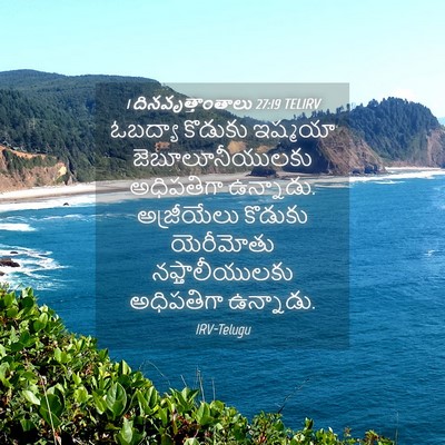 Picture 04 - 1 దినవృత్తాంతాలు 27:19 TELIRV - ఓబద్యా కొడుకు - Bible Verse Picture