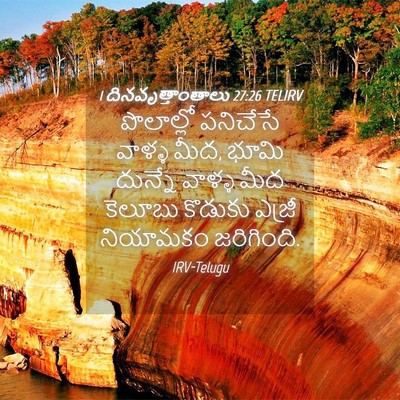Picture 04 - 1 దినవృత్తాంతాలు 27:26 TELIRV - పొలాల్లో పనిచేసే - Bible Verse Picture