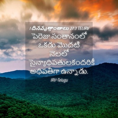 Picture 04 - 1 దినవృత్తాంతాలు 27:3 TELIRV - పెరెజు సంతానంలో - Bible Verse Picture