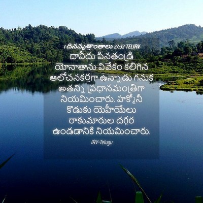 Picture 04 - 1 దినవృత్తాంతాలు 27:32 TELIRV - దావీదు పినతండ్రి - Bible Verse Picture