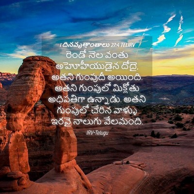 Picture 04 - 1 దినవృత్తాంతాలు 27:4 TELIRV - రెండో నెల వంతు - Bible Verse Picture