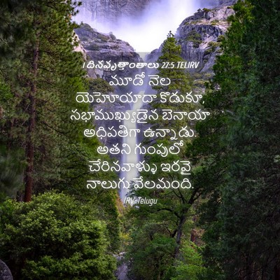 Picture 04 - 1 దినవృత్తాంతాలు 27:5 TELIRV - మూడో నెల యెహోయాదా - Bible Verse Picture